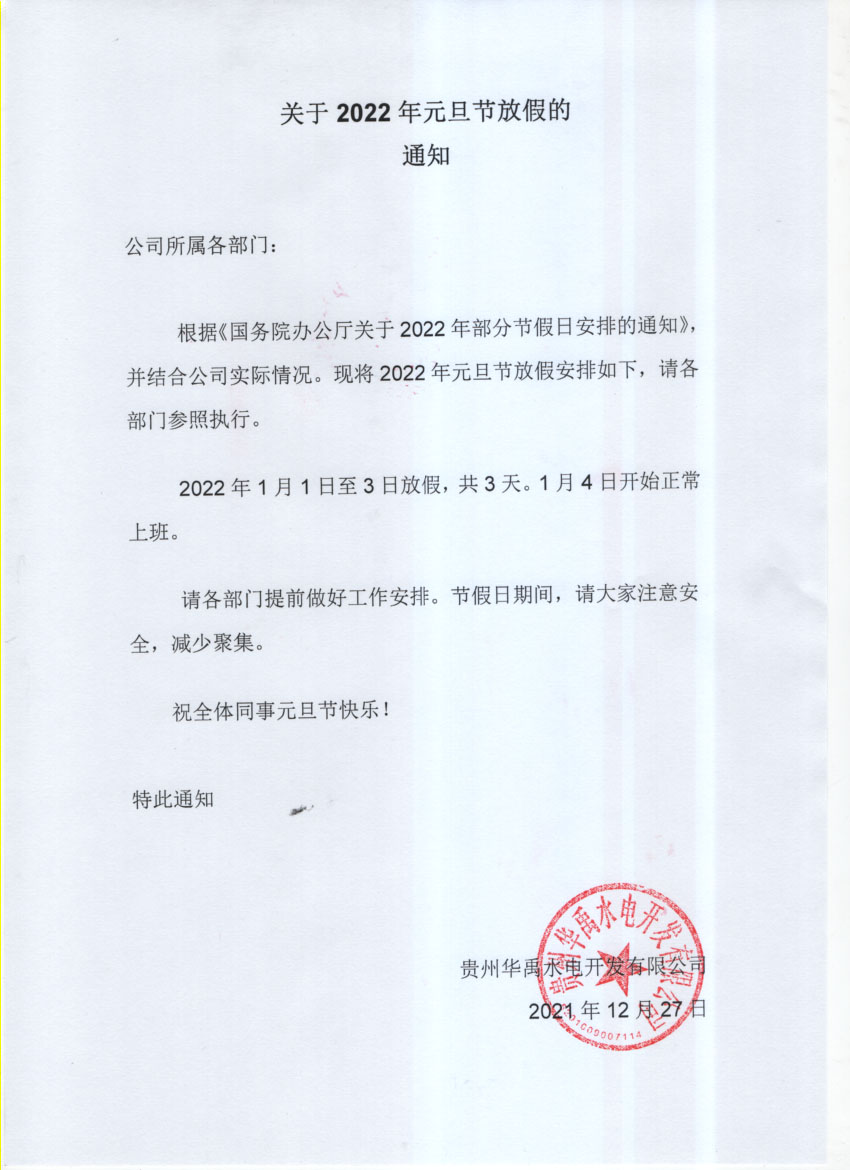 元旦放假通知.jpg