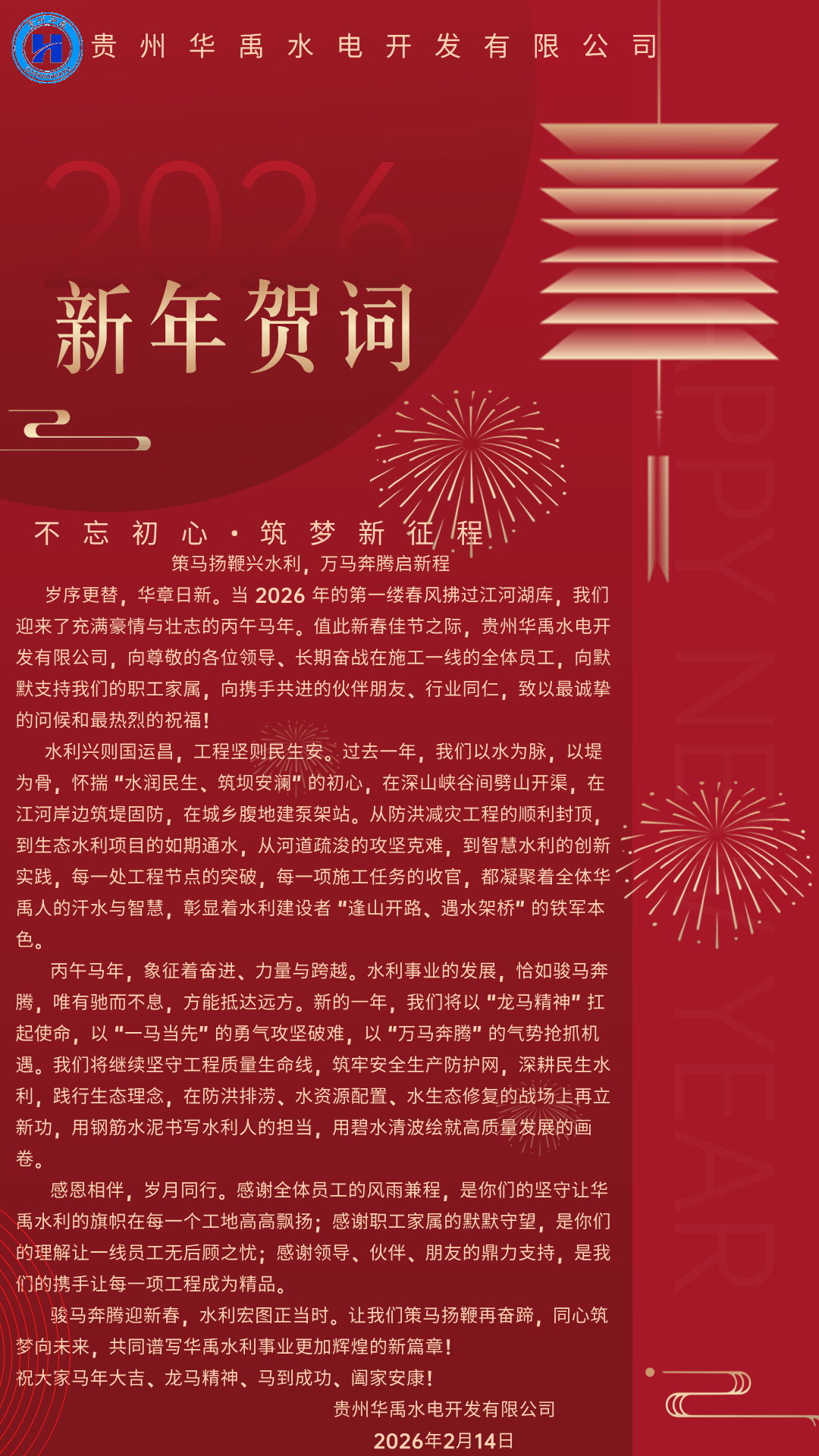 2026年2月14日新年贺词.png